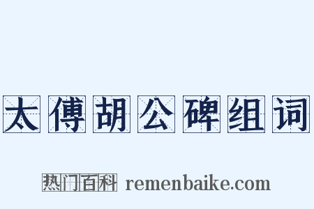 太傅胡公碑组词是什么意思的图片